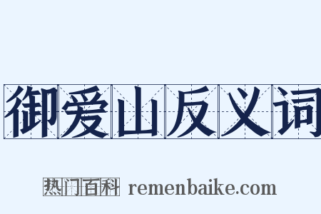 御爱山反义词是什么意思的图片